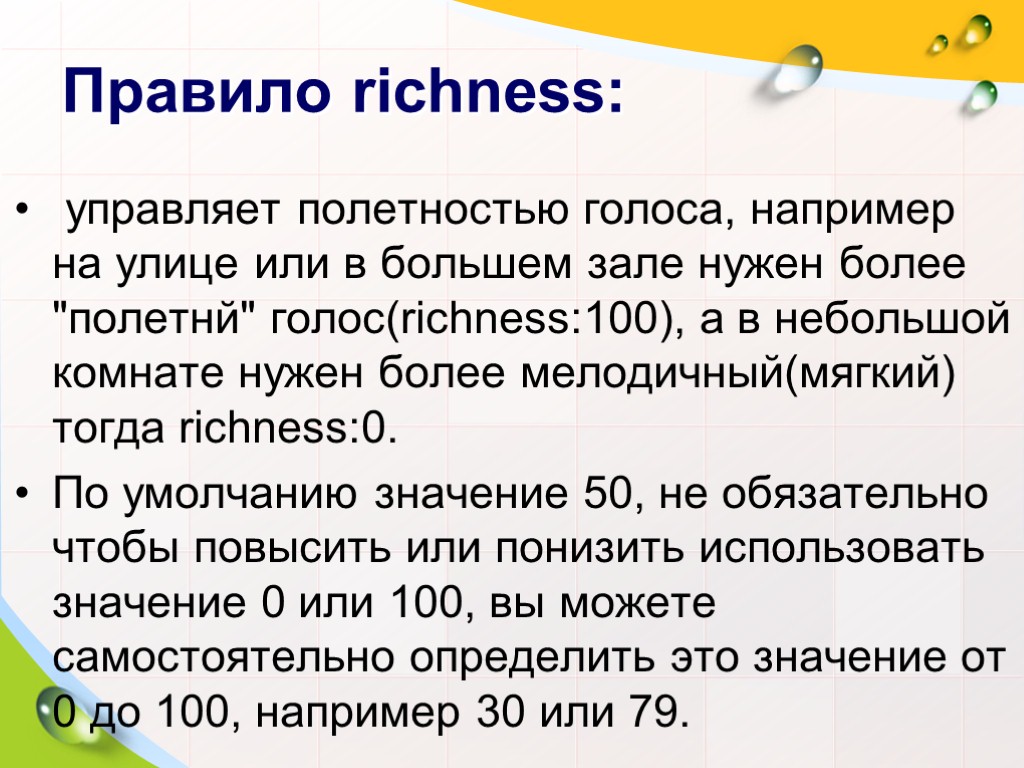 Правило richness: управляет полетностью голоса, например на улице или в большем зале нужен более